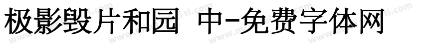 极影毁片和园 中字体转换